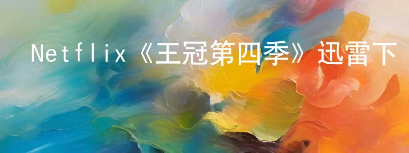 崔納的個人主頁,Netflix《王冠第四季》迅雷下載/在線觀看/百度云-犯罪/歷史載-美劇天堂